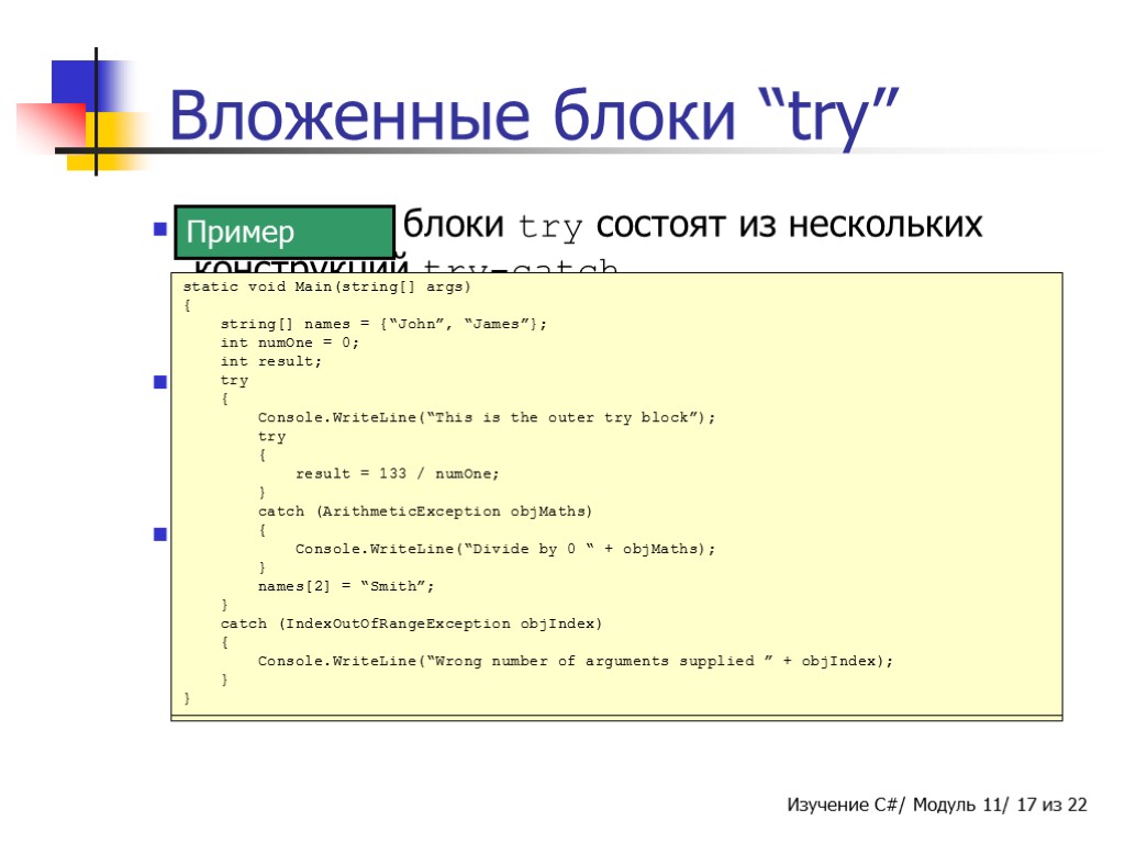 Вложенные блоки “try” Вложенные блоки try состоят из нескольких конструкций try-catch. Вложенный блок try